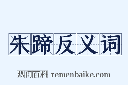 朱蹄反义词是什么意思的图片